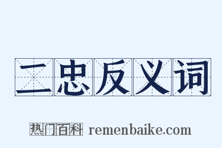 二忠反义词是什么意思的图片
